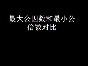 最大公因数与最小公倍数练习.ppt