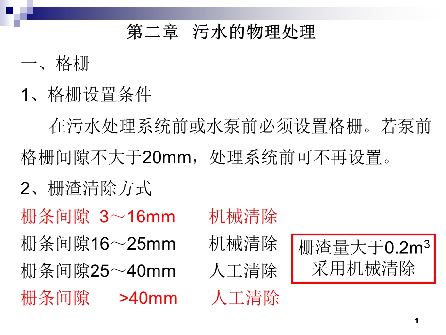 污水处理物理处理法.ppt_第1页