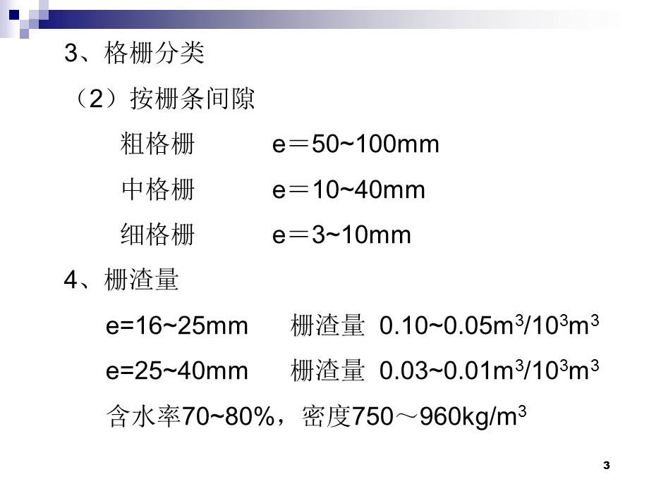 污水处理物理处理法.ppt_第3页