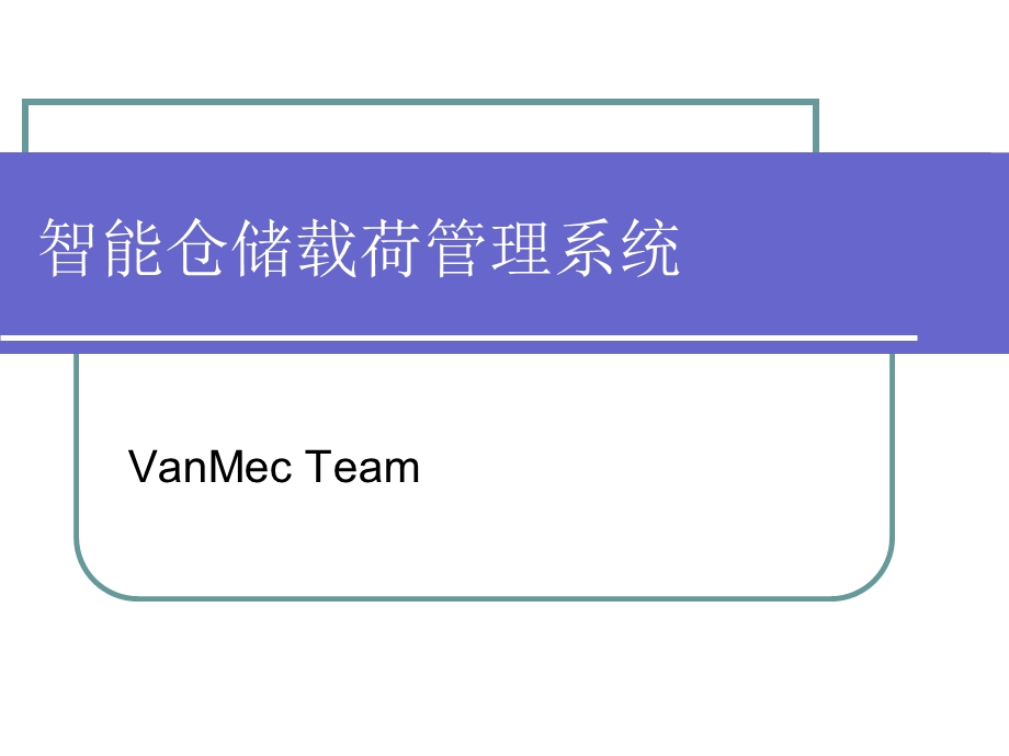 智能仓储载荷管理系统.ppt_第1页