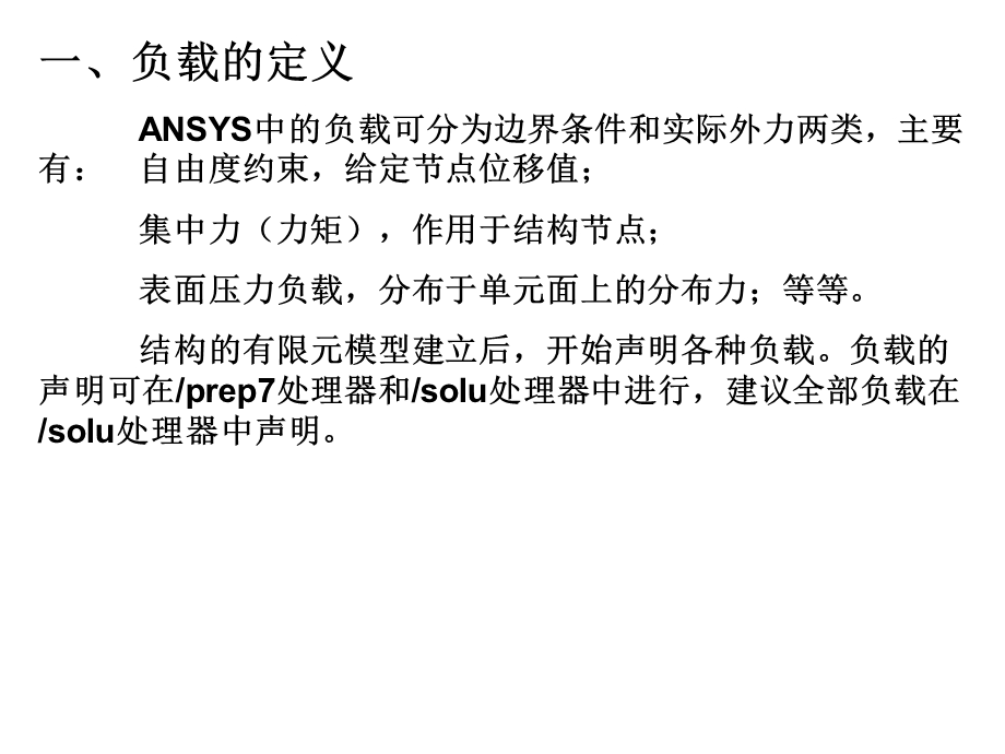 有限元基础与ANSYS软件第3章典型结构的ANSYS建模分析.ppt_第2页