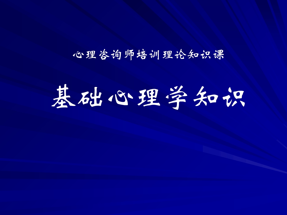 心理咨询师考试《基础心理学》重难点.ppt_第1页