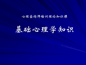 心理咨询师考试《基础心理学》重难点.ppt