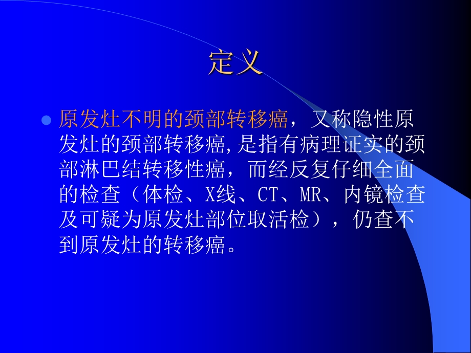 原发灶不明的颈部转移癌.ppt_第2页