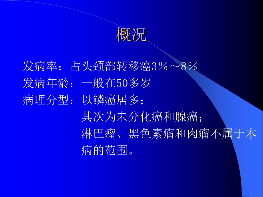 原发灶不明的颈部转移癌.ppt_第3页