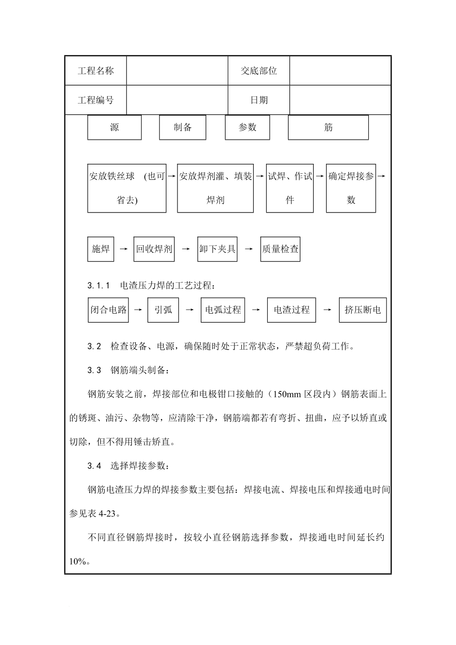 工程名称.电渣压力焊.doc_第3页