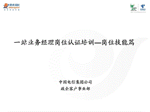 政企客户一站服务业务经理岗位认证教学.ppt