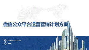 微信公众号运营营销计划方案.ppt