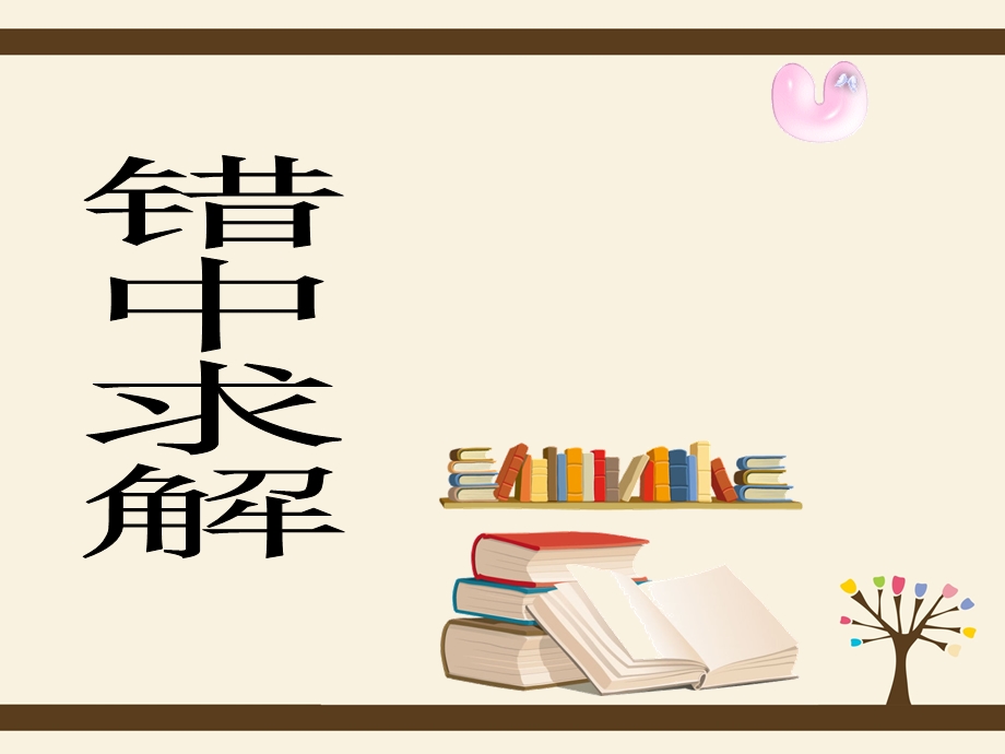 小学奥数-错中求解.ppt_第2页