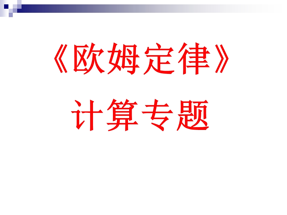 欧姆定律计算专题.ppt_第1页