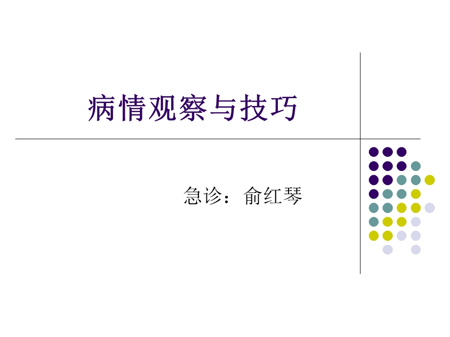 病情观察与技巧.ppt_第1页