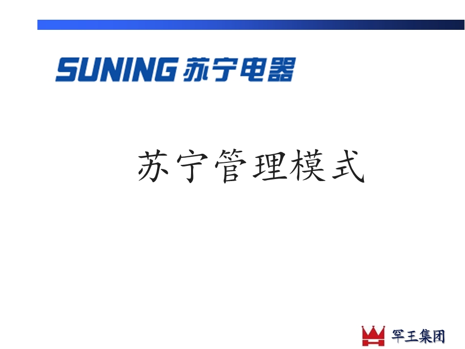 苏宁管理模式.ppt_第1页