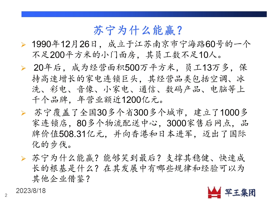 苏宁管理模式.ppt_第2页