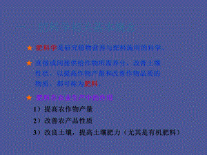 植物营养与施肥.ppt