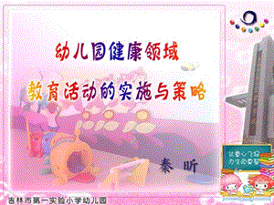 幼儿园健康领域活动实施.ppt