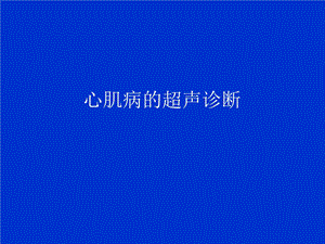 心肌病的超声诊断课件.ppt