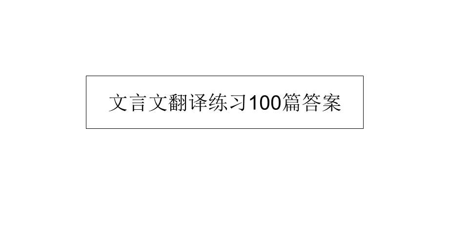 文言文翻译练习100篇答案.ppt_第1页