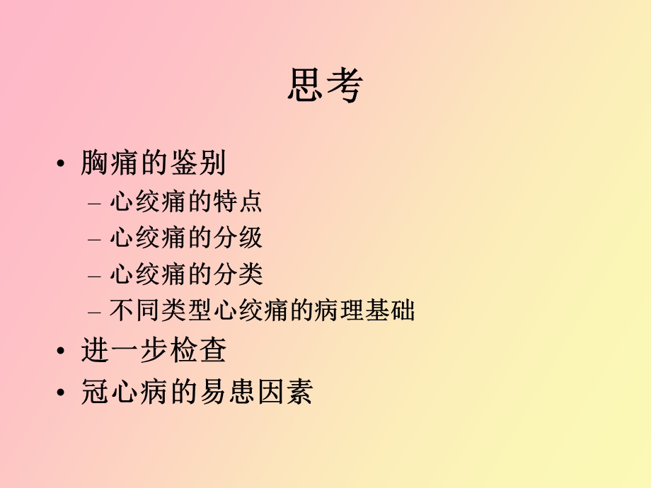 心绞痛的鉴别心绞痛.ppt_第2页