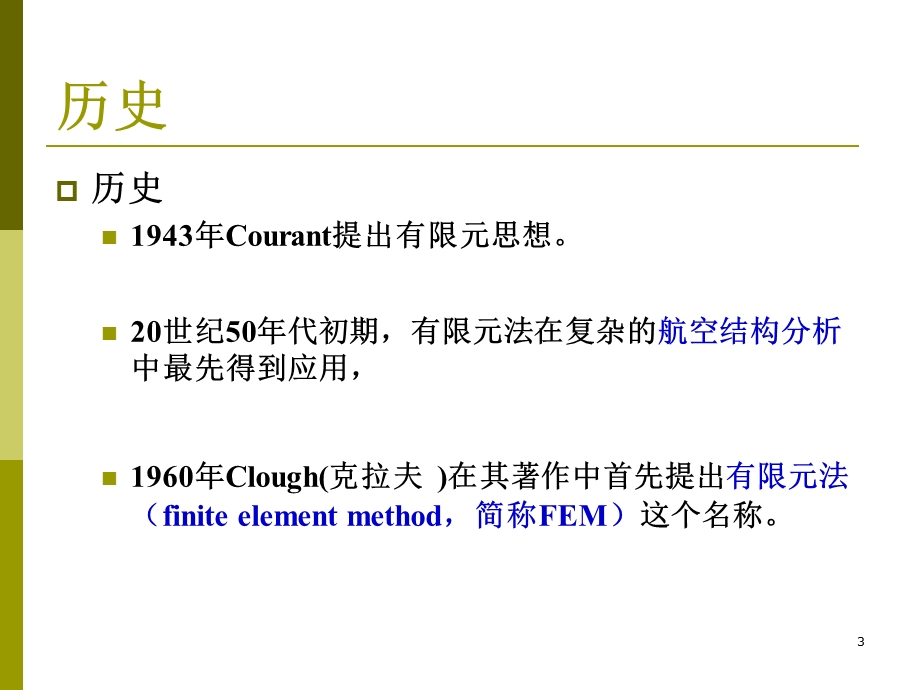 有限元法-1-泛函与变分.ppt_第3页