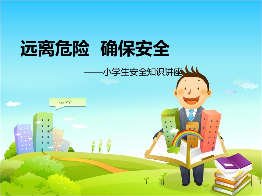 小学生安全教育 课件.ppt_第1页