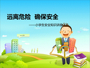 小学生安全教育 课件.ppt