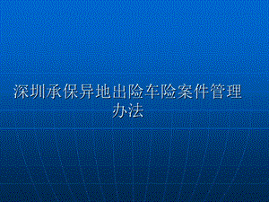 深圳承保异地出险车险案件管理办法.ppt