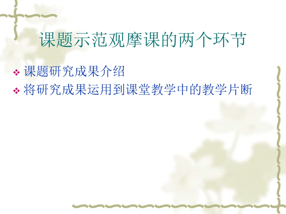 怎样上好课题示范观摩课.ppt_第3页