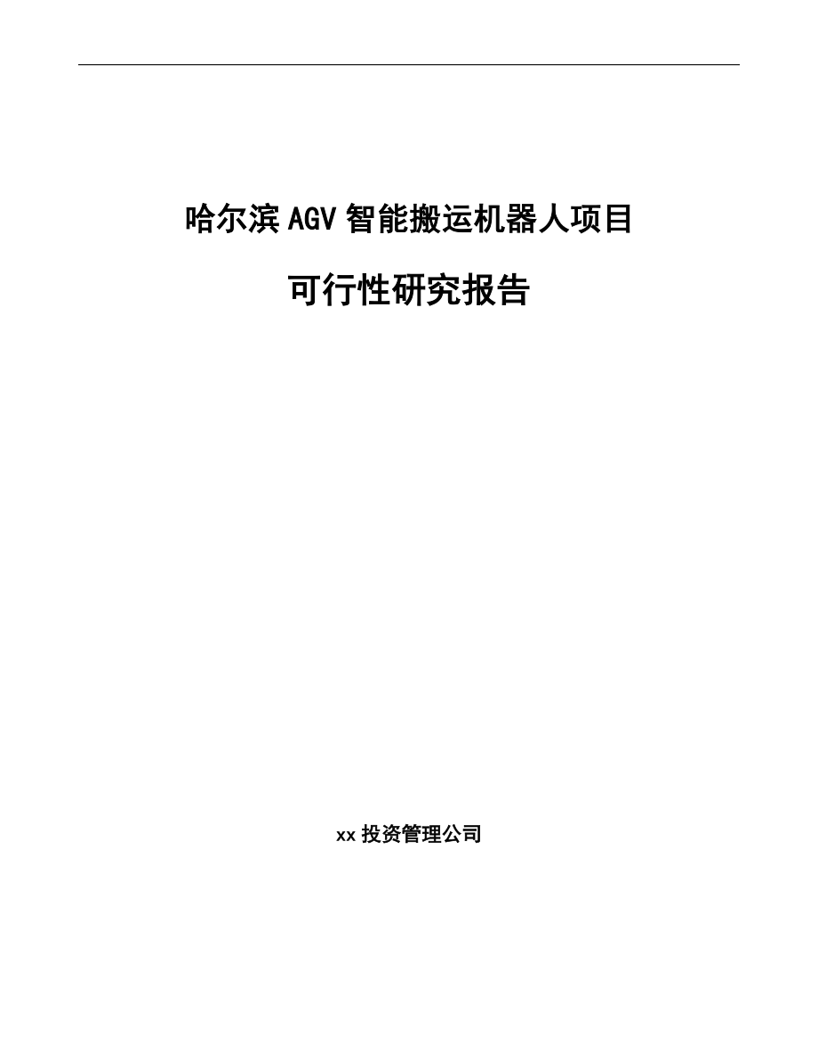 哈尔滨AGV智能搬运机器人项目可行性研究报告模板范文.docx_第1页