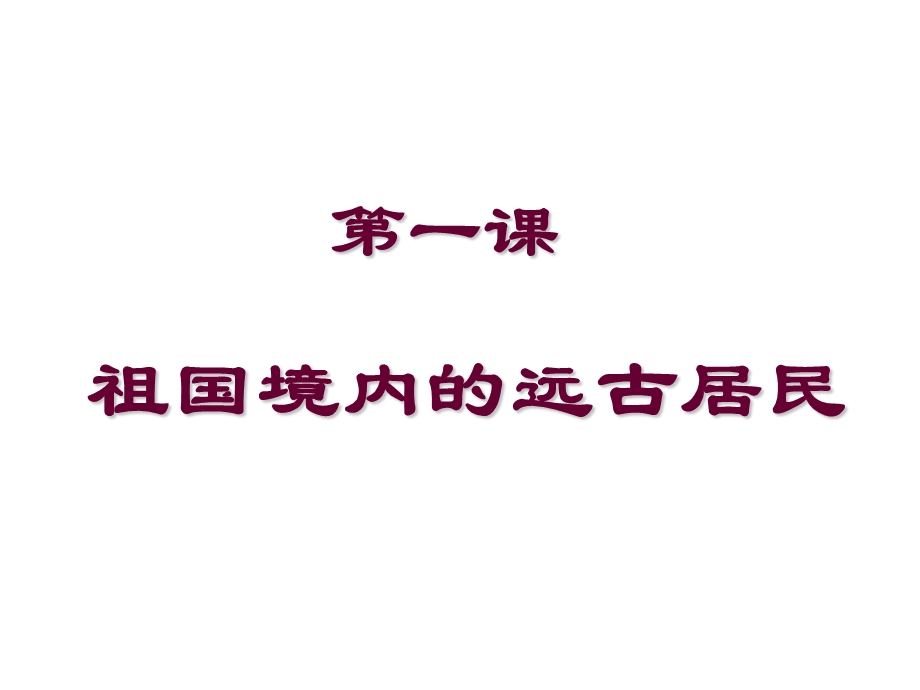 中国境内的早期人类课件.ppt_第1页