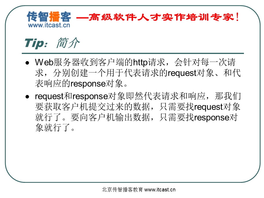 传智播客HttpServletResponse方立勋.ppt_第2页