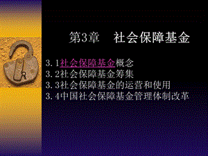 正版第03章　社会保障基金.ppt