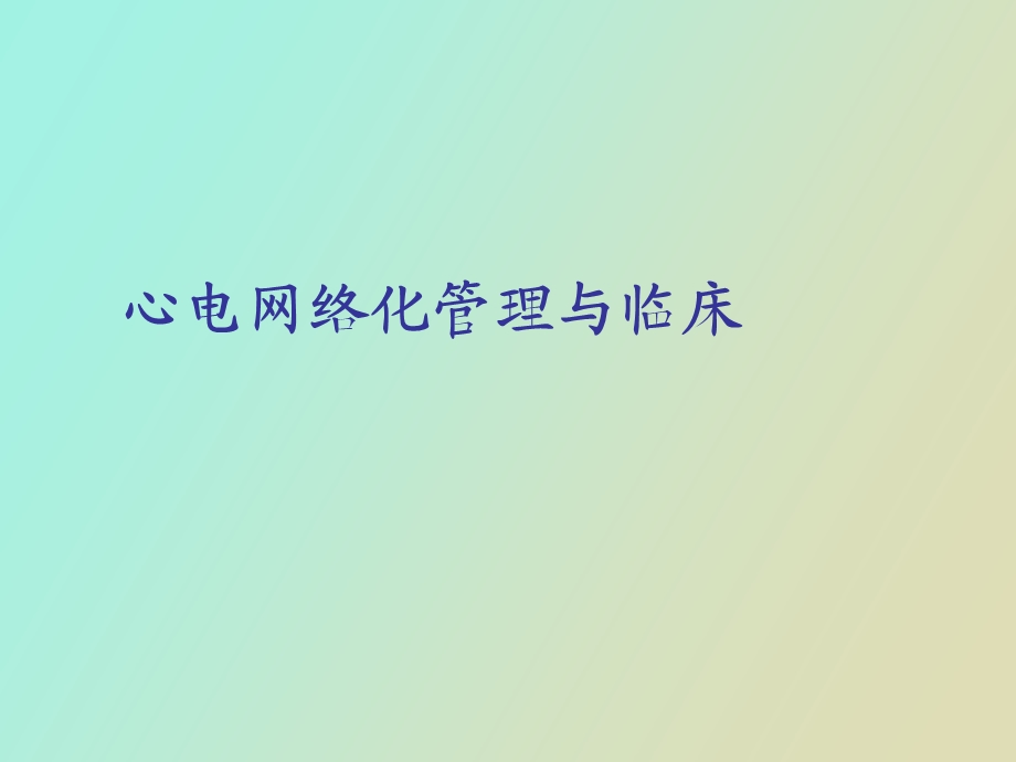 心电网络与临床.ppt_第1页