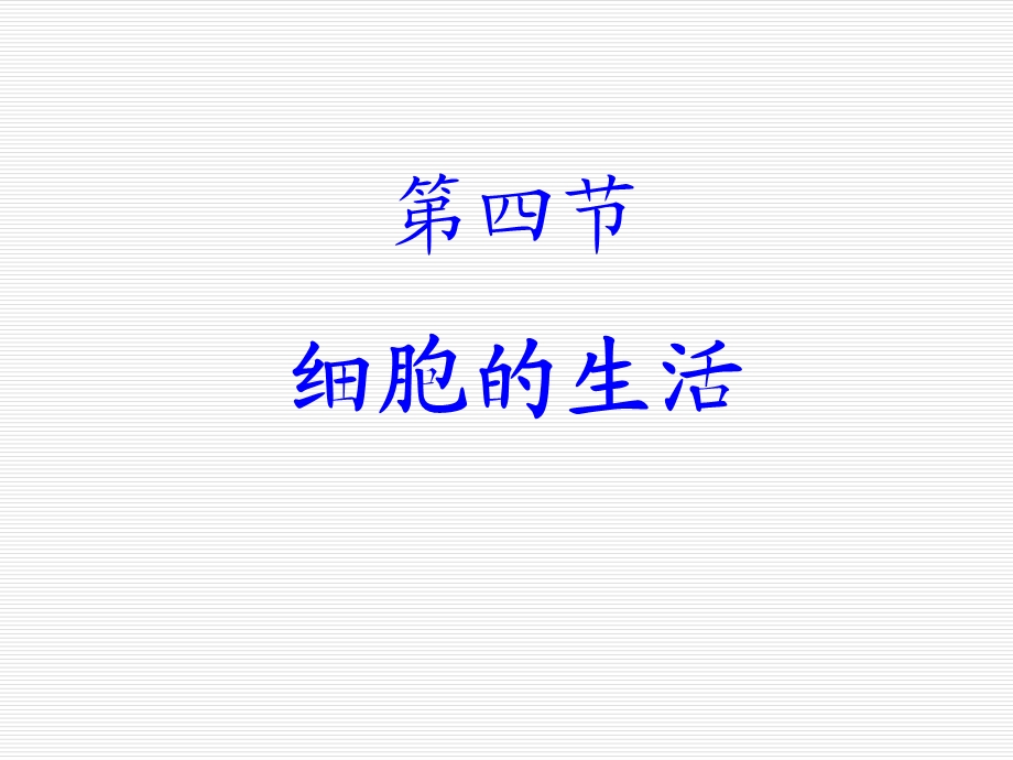 第四节细胞的生活.ppt_第1页