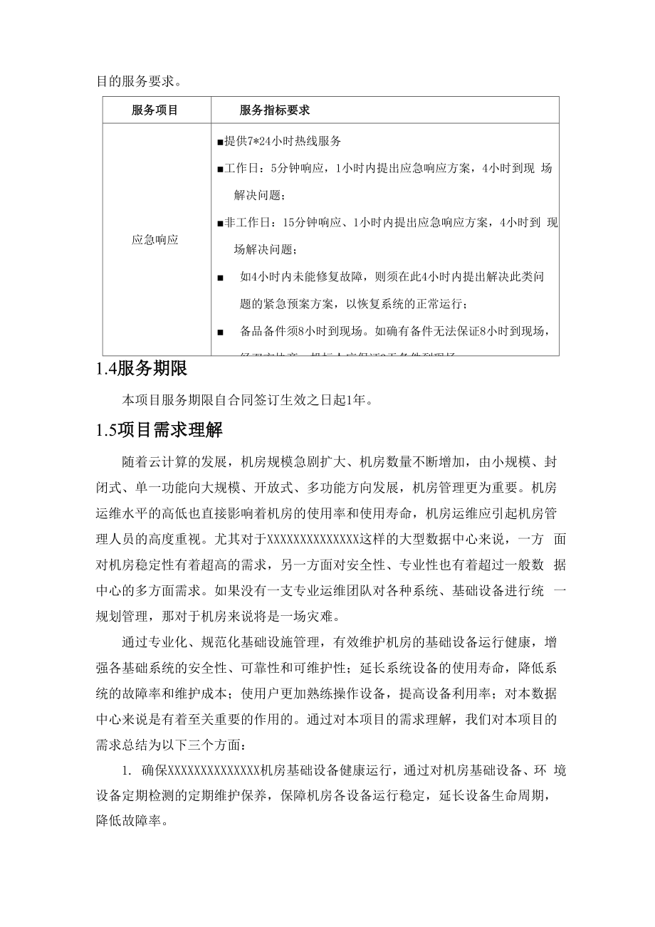 XXX数据中心运维方案.docx_第3页