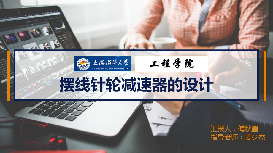 摆线针轮减速器的设计答辩ppt.ppt_第1页