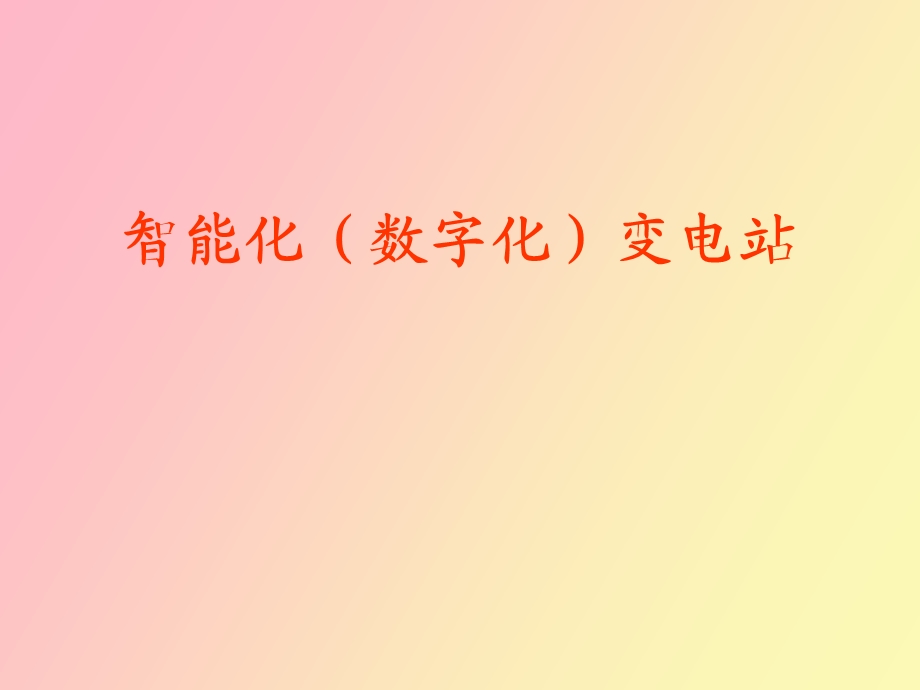 智能化变电站知识.ppt_第1页