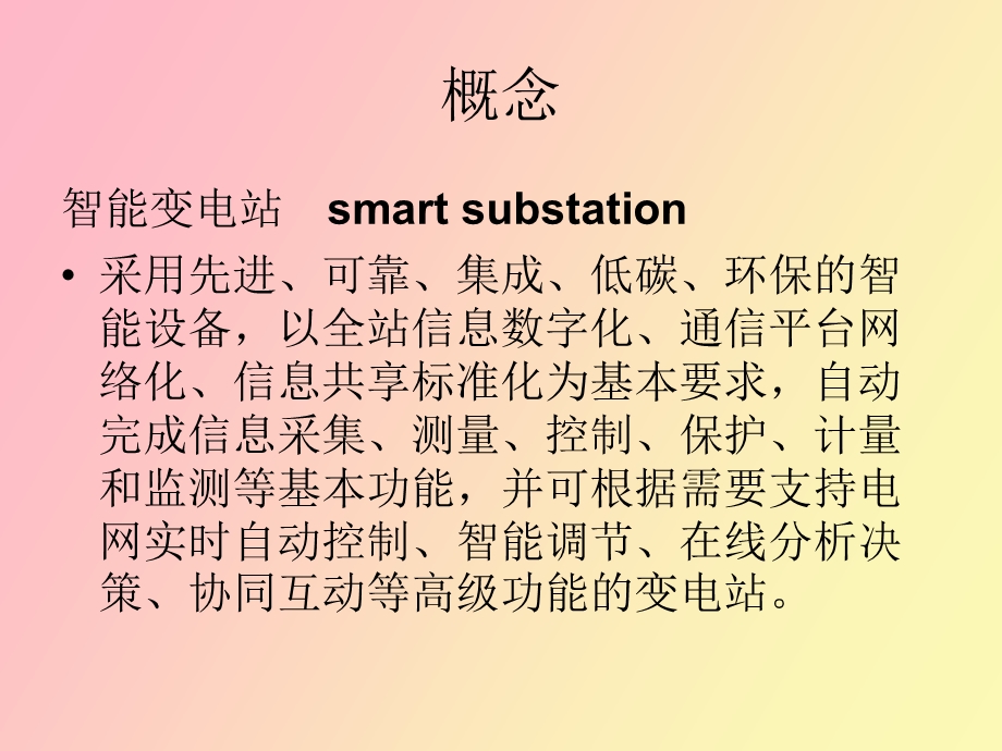 智能化变电站知识.ppt_第2页