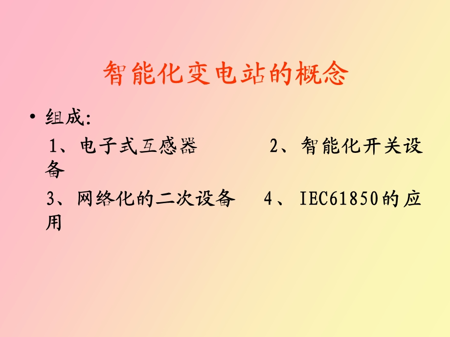 智能化变电站知识.ppt_第3页