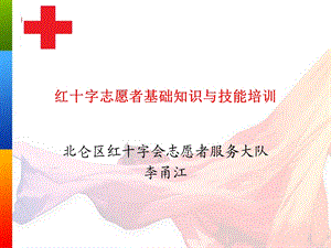 志愿者基础知识与技能培训.ppt