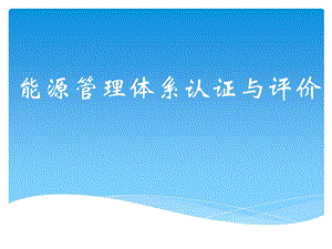 能源管理体系评价与认证.ppt