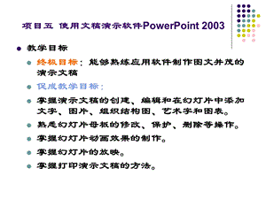 项目五使用文稿演示软件PowerPoint23ppt课件.ppt