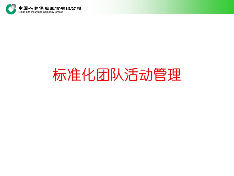 标准化团队活动管理.ppt_第1页