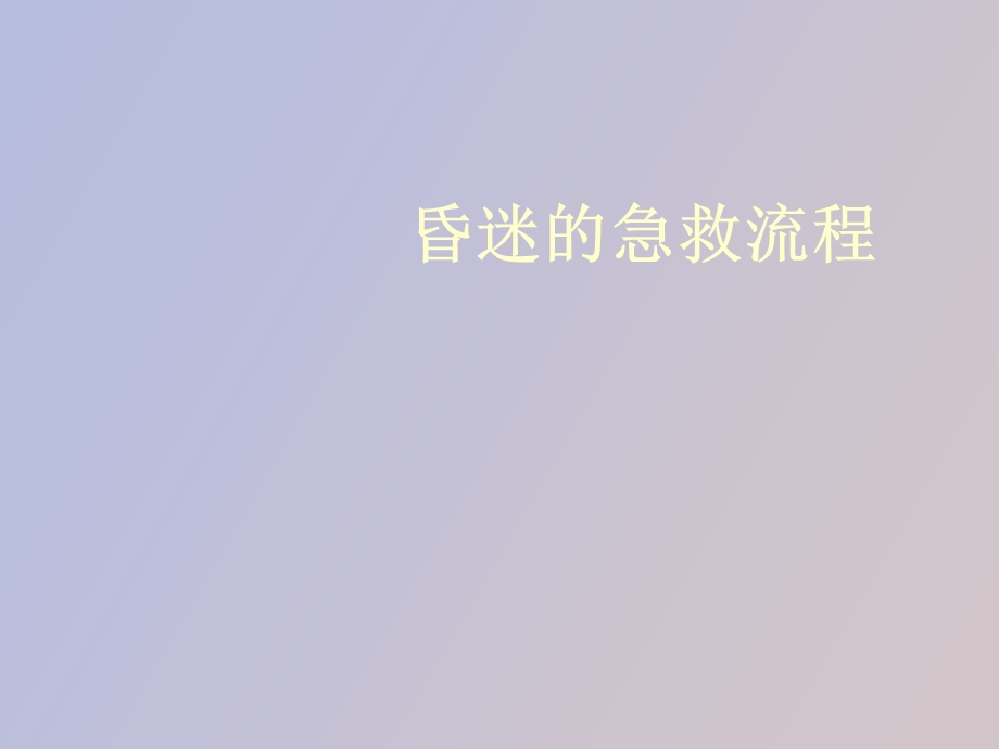 昏迷急救流程.ppt_第1页