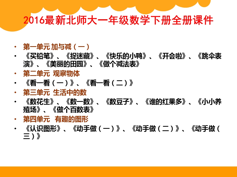 最新北师大版一年级数学下册全册课件.ppt_第1页