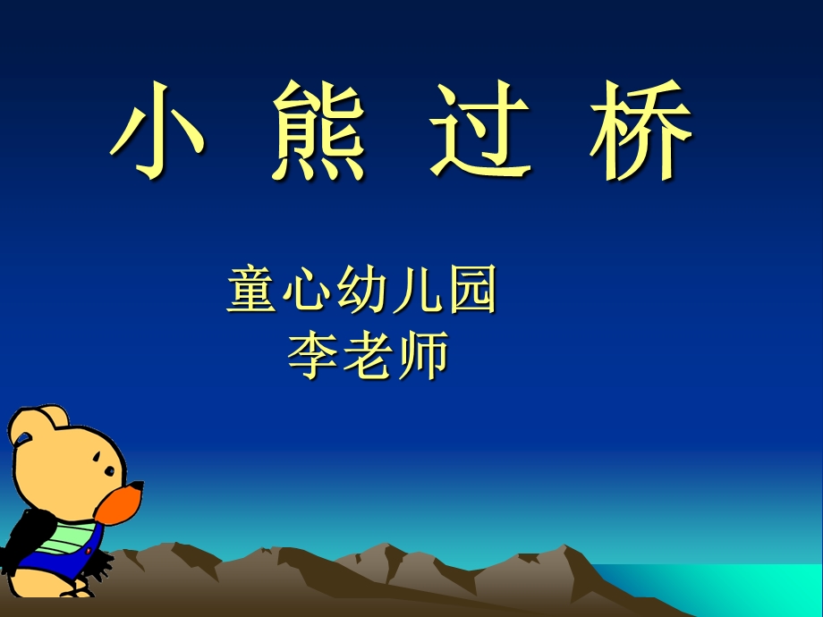 幼儿园大班语言儿歌《小熊过桥》PPT.ppt_第1页