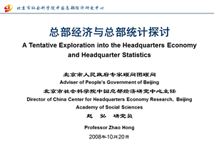 总部经济与总部统计探讨ATentativeExplorationintoth.ppt