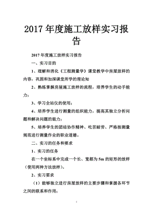 施工放样实习报告.doc