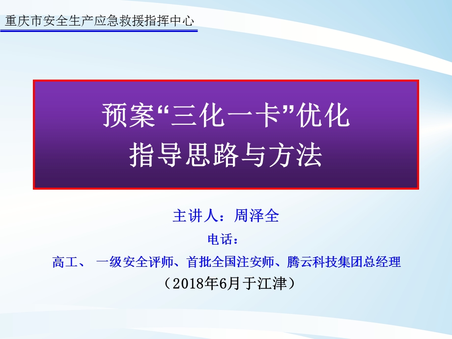 应急预案“三化一卡”.ppt_第1页