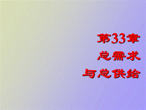 总需求与总供给.ppt