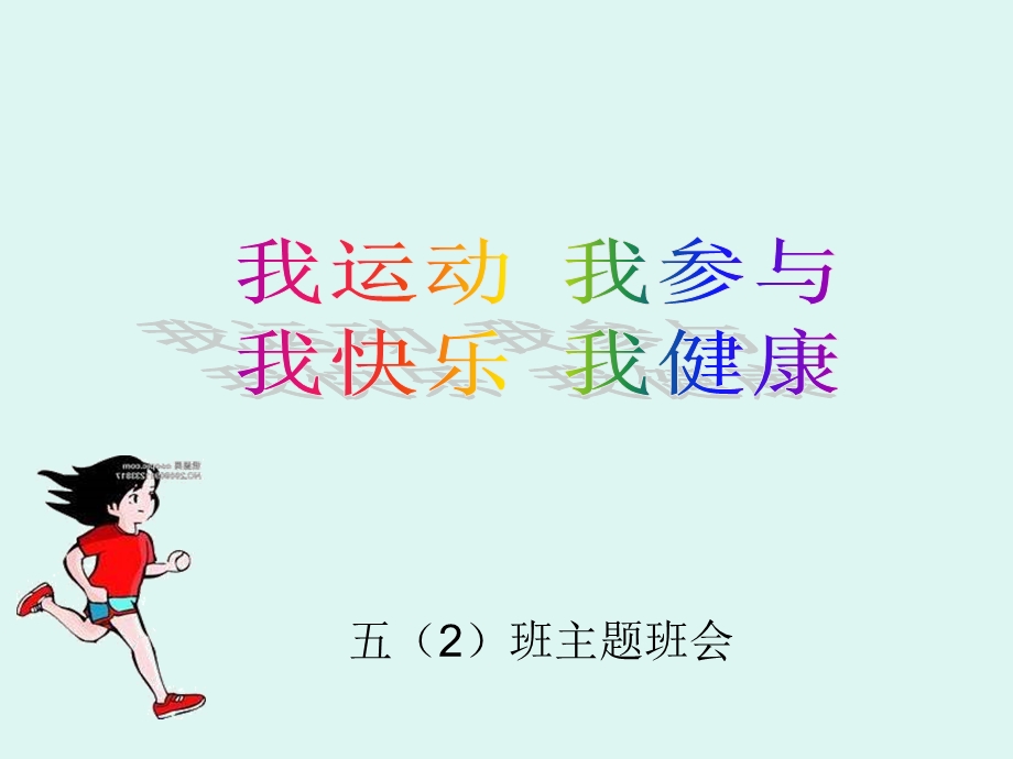 我运动我健康主题班会ppt课件.ppt_第1页